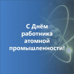 Поздравление с Днём работника атомной промышленности