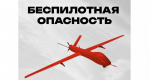 В Челябинской области 30 сентября объявлена «беспилотная опасность»