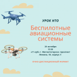 Школьников Челябинской области познакомят с беспилотными авиационными системами на Региональном уроке НТО